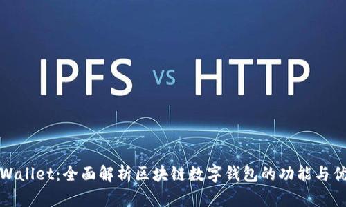TPWallet：全面解析区块链数字钱包的功能与优势