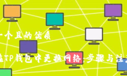 思考一个且的优质

如何在TP钱包中更换网络：步骤与注意事项