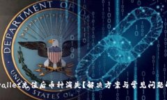 tpwallet充值后币种消失？解
