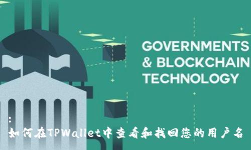 : 
如何在TPWallet中查看和找回您的用户名