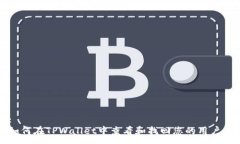 : 如何在TPWallet中查看和找