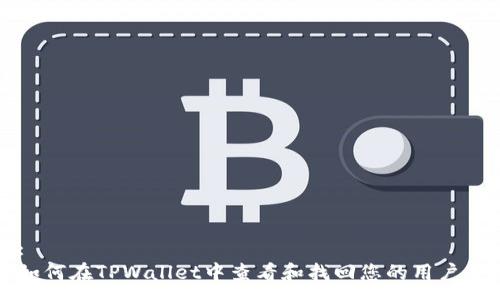 : 
如何在TPWallet中查看和找回您的用户名
