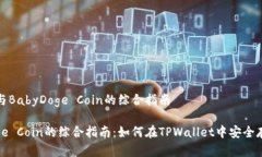 详细介绍：TPWallet与BabyD