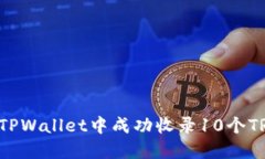 如何在TPWallet中成功收录