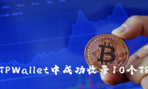 如何在TPWallet中成功收录10个TRC代币？