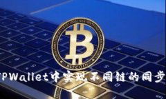 如何在TPWallet中实现不同链