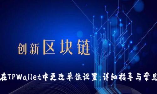 如何在TPWallet中更改单位设置：详细指导与常见问题