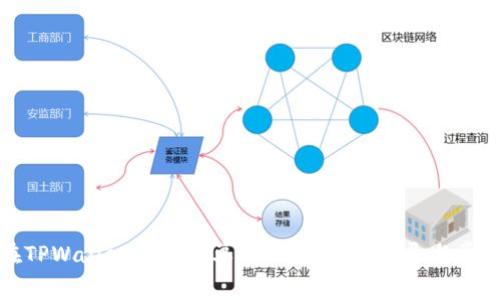 如何在TPWallet中更改单位设置：详细指导与常见问题