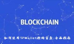 如何使用TPWallet抢购盲盒：