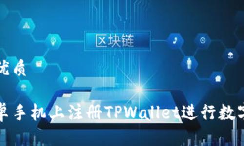 思考且的优质

如何在安卓手机上注册TPWallet进行数字资产管理