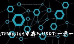 如何在TPWallet中存入USDT：