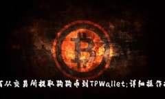 如何从交易所提取狗狗币