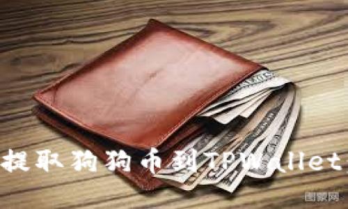如何从交易所提取狗狗币到TPWallet：详细操作指南