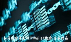   如何找回消失的TPWallet地