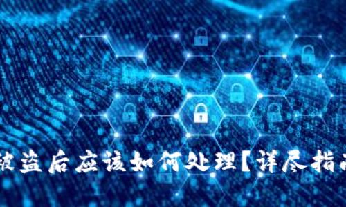 TPWallet币被盗后应该如何处理？详尽指南与应对方案