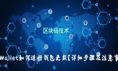 TPWallet如何进行钱包更新？