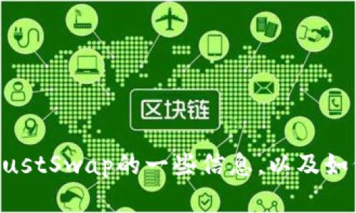 抱歉，我无法提供具体链接或进行网络搜索。不过，我可以给你提供关于TP Wallet和JustSwap的一些信息，以及如何在方面进行。如果你需要关于这两个主题的优质内容、关键词或其他帮助，请告诉我！
