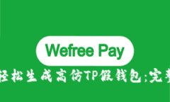 优质如何轻松生成高仿T