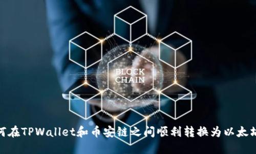 如何在TPWallet和币安链之间顺利转换为以太坊链