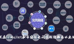 如何在TPWallet和币安链之间