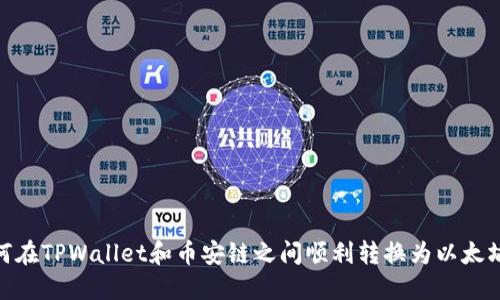 如何在TPWallet和币安链之间顺利转换为以太坊链