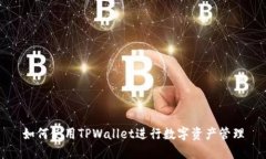 如何使用TPWallet进行数字资