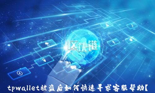 
tpwallet被盗后如何快速寻求客服帮助？