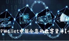 如何在TPWallet中锁仓您的数