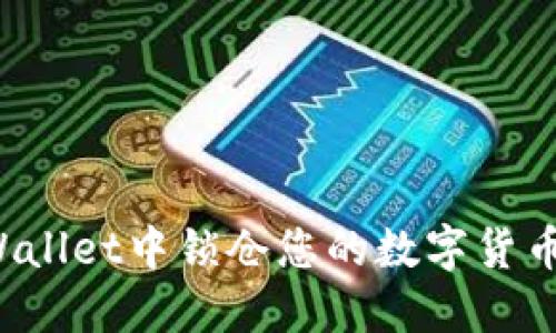 如何在TPWallet中锁仓您的数字货币？全面指南