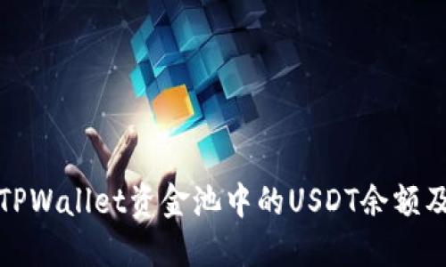 如何查看TPWallet资金池中的USDT余额及其流动性