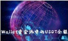 如何查看TPWallet资金池中的