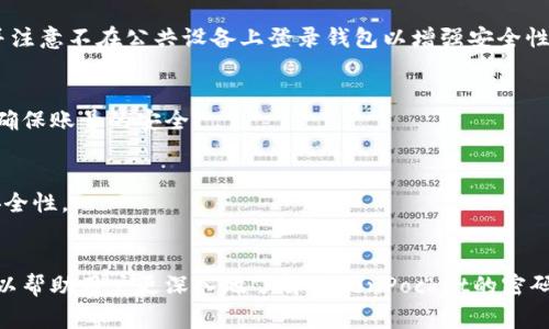 baioti如何在TokenPocket中重置密码：详细步骤与注意事项/baioti
TokenPocket, 重置密码, 钱包安全, 区块链钱包/guanjianci

引言
TokenPocket是一款广受欢迎的加密钱包，支持多种区块链资产的管理，由于其便捷的操作和强大的安全性，受到了众多用户的青睐。然而，用户在使用TokenPocket的过程中，可能会面临忘记密码或需要更改密码的情况。因此，掌握如何重置TokenPocket密码显得尤为重要。本文将对TokenPocket密码重置的详细步骤、注意事项以及相关问题进行全面解析。

TokenPocket重置密码的基本步骤
要在TokenPocket中重置密码，首先，用户需要确保已经备份了钱包的助记词或者私钥，这是保证资产安全的关键步骤。接下来，可以按照以下步骤进行密码重置：

ol
listrong打开TokenPocket应用/strong：首先，在你的手机上打开TokenPocket应用，进入主界面。/li
listrong点击“忘记密码”选项/strong：在登录界面，点击“忘记密码”选项。如果你的应用没有这个选项，你可能需要根据应用版本的不同，寻找相关链接。/li
listrong输入助记词或私钥/strong：系统会提示你输入钱包的助记词或私钥。请确保输入的助记词准确无误，因为它是验证用户身份的关键。/li
listrong设置新密码/strong：在身份验证成功后，系统将允许你设置新的密码。务必选择一个强密码，包含字母、数字和特殊字符，以增强安全性。/li
listrong确认新密码/strong：再次输入新密码以确认，确保两个输入一致。/li
listrong登录账户/strong：完成密码重置后，可以使用新密码重新登录TokenPocket账户。/li
/ol

重置密码的注意事项
在重置TokenPocket的密码过程中，有几个注意事项需要特别关注：

ul
listrong备份助记词和私钥/strong：在重置密码前，一定要确保已经安全备份了助记词和私钥。缺失这些信息可能导致资产无法恢复。/li
listrong使用官方应用/strong：为了保障安全，建议用户仅通过TokenPocket的官方应用或官方网站进行操作，避免下载第三方恶意软件。/li
listrong强密码生成/strong：设置新的密码时，应选择一个复杂的组合，避免使用简单的个人信息，如生日或名字。/li
listrong定期更换密码/strong：为了提高账户安全性，可以定期更换密码，减低被攻击的风险。/li
/ul

常见问题解答

h41. TokenPocket忘记密码后如何找回账户？/h4
如果用户忘记了TokenPocket的密码，可以通过钱包助记词或私钥来恢复账户。这是唯一的恢复方式。用户需要根据之前的步骤，通过助记词或私钥重新设置新密码。一旦完成，就可以再次访问个人账户。

h42. 如果丢失了助记词或私钥，该如何处理？/h4
助记词和私钥是钱包资产的关键。如果用户丢失了这两个信息，基本上无法恢复账户和资产。因此，定期备份和保存助记词和私钥是非常重要的。如果丢失，唯一的选择就是接受资产的损失。

h43. TokenPocket提供哪些安全措施来保障用户资产？/h4
TokenPocket提供多种安全措施，包括但不限于多重签名、密码加密、冷存储等。此外，用户可以设置交易验证方式，如指纹识别或面部识别，以进一步保护账户。定期更新应用程序也是保持安全的重要措施。

h44. 如何在TokenPocket中启用两步验证？/h4
TokenPocket本身不直接支持两步验证，但用户可以通过将钱包与支持两步验证的交易所或应用结合使用，增加额外的安全性。用户还应该及时更新密码，并注意不在公共设备上登录钱包以增强安全性。

h45. 重置密码后需要注意哪些事项？/h4
重置密码后，用户应立即测试新密码的有效性，确保可以顺利登录账户。同时，更新保存密码的方式，确保新密码不会被遗忘。必须避免在公共场合输入密码，确保账号的安全。

h46. 是否可以用相同的密码重置TokenPocket？/h4
虽然可以使用相同的密码重置TokenPocket，但并不建议这样做。出于安全考虑，最好选择一个新的、强密码。这样可以减少被他人猜测的风险，增加账户的安全性。

结论
在TokenPocket中重置密码的过程其实并不复杂，但为了保障资产安全，用户在操作前必须进行充分的准备，并注意相关注意事项。通过本文的介绍，希望可以帮助用户更深入地了解TokenPocket的密码重置步骤和注意事项，确保加密资产的安全。