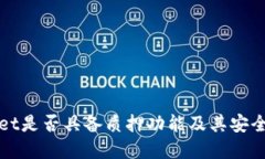TPWallet是否具备质押功能及