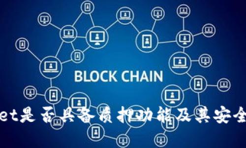 TPWallet是否具备质押功能及其安全性详解