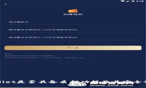 TPWallet是否具备质押功能及其安全性详解