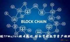 中本聪TPWallet提币教程：轻