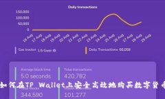 如何在TP Wallet上安全高效