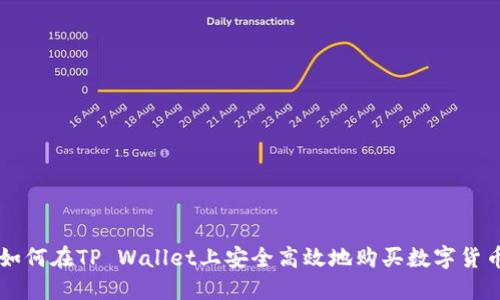 如何在TP Wallet上安全高效地购买数字货币