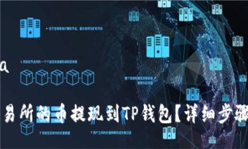trina/trina 

如何将OK交易所的币提现到TP钱包？详细步骤与注意事项