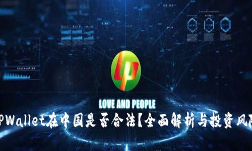 TPWallet在中国是否合法？全面解析与投资风险