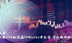 思考小额BNB如何在TPWalle
