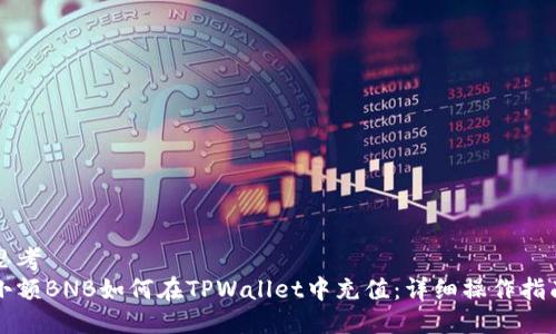 思考
小额BNB如何在TPWallet中充值：详细操作指南