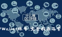 如何激活TPWallet账号：完整