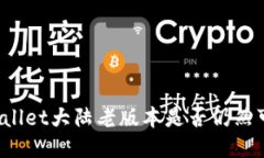 TPWallet大陆老版本是否仍然