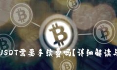 TP钱包转USDT需要手续费吗