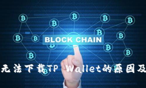 华为手机无法下载TP Wallet的原因及解决方案