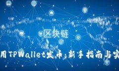 如何使用TPWallet发币：新手