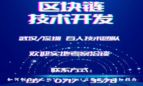 如何制作自己的TP Wallet应用程序：详细指南