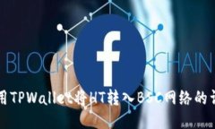 如何使用TPWallet将HT转入