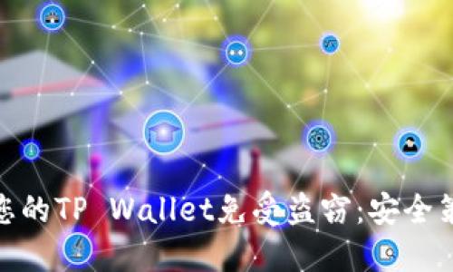 如何保护您的TP Wallet免受盗窃：安全策略与措施